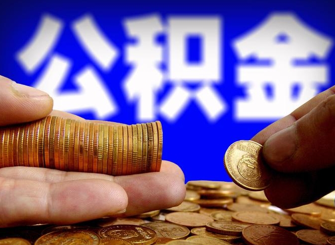 东至公积金的取方式（公积金提取指南）